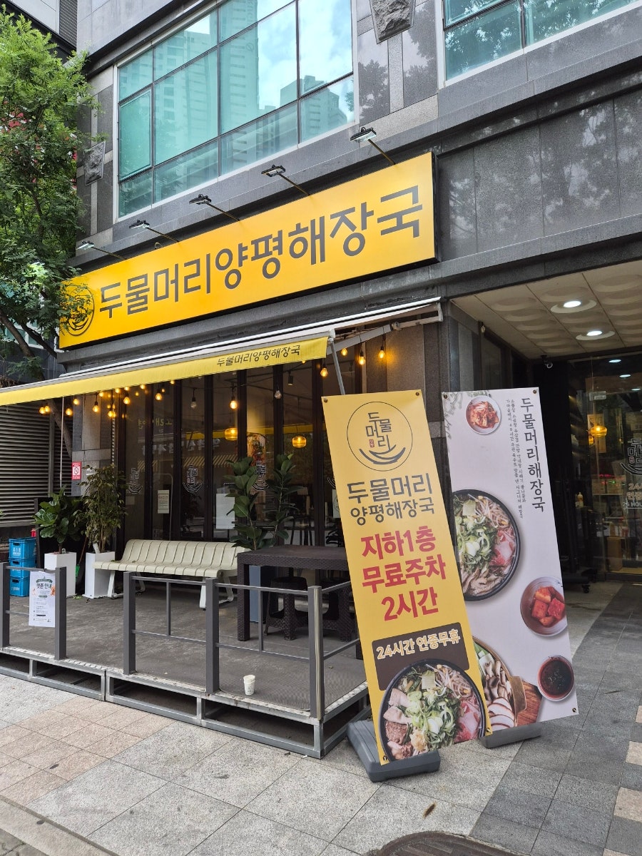 두물머리양평해장국 부천역직영점 사진 2
