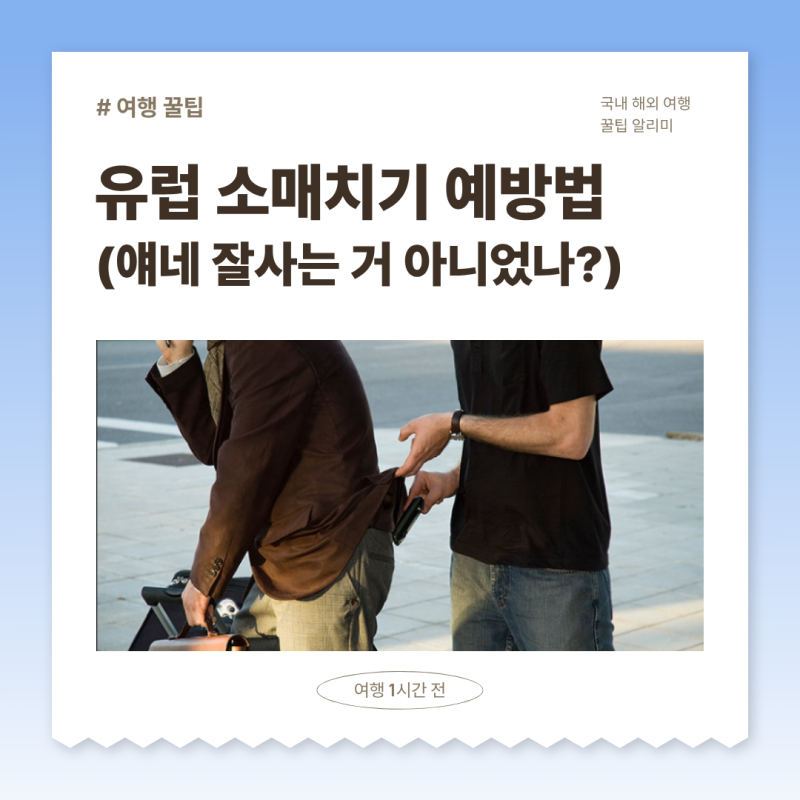 유럽 소매치기 예방법, 가방부터 핸드폰까지 이렇게 지키세요