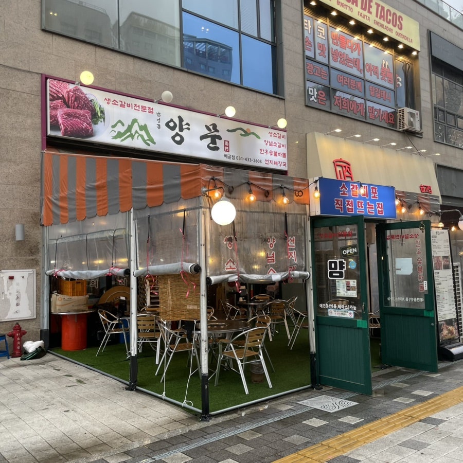 남영동 양문 배곧점 사진 1