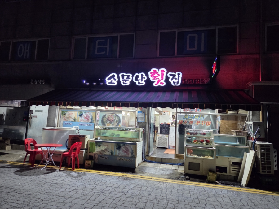 소문난횟집 사진 1