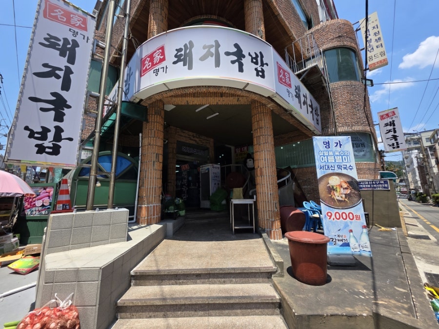 명가돼지국밥 사진