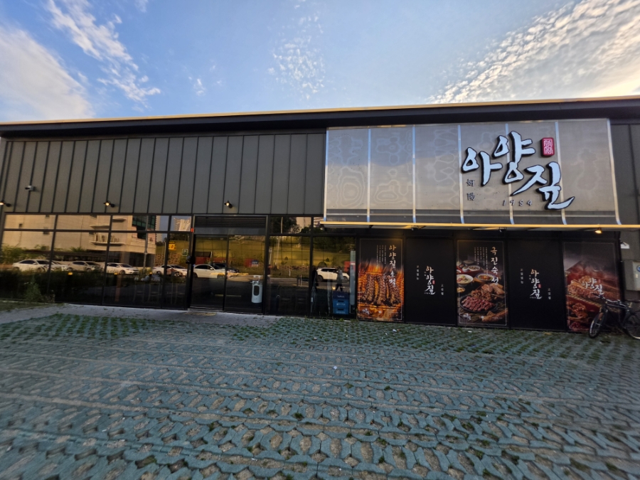 아양짚 아산점 사진 1