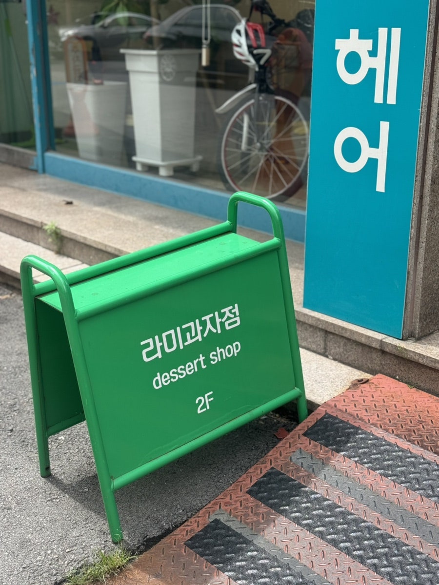 라미과자점 사진 3