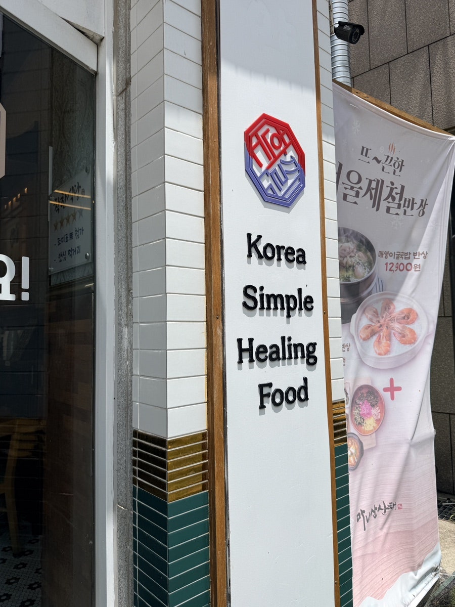 마니산산채 운정점 사진 2