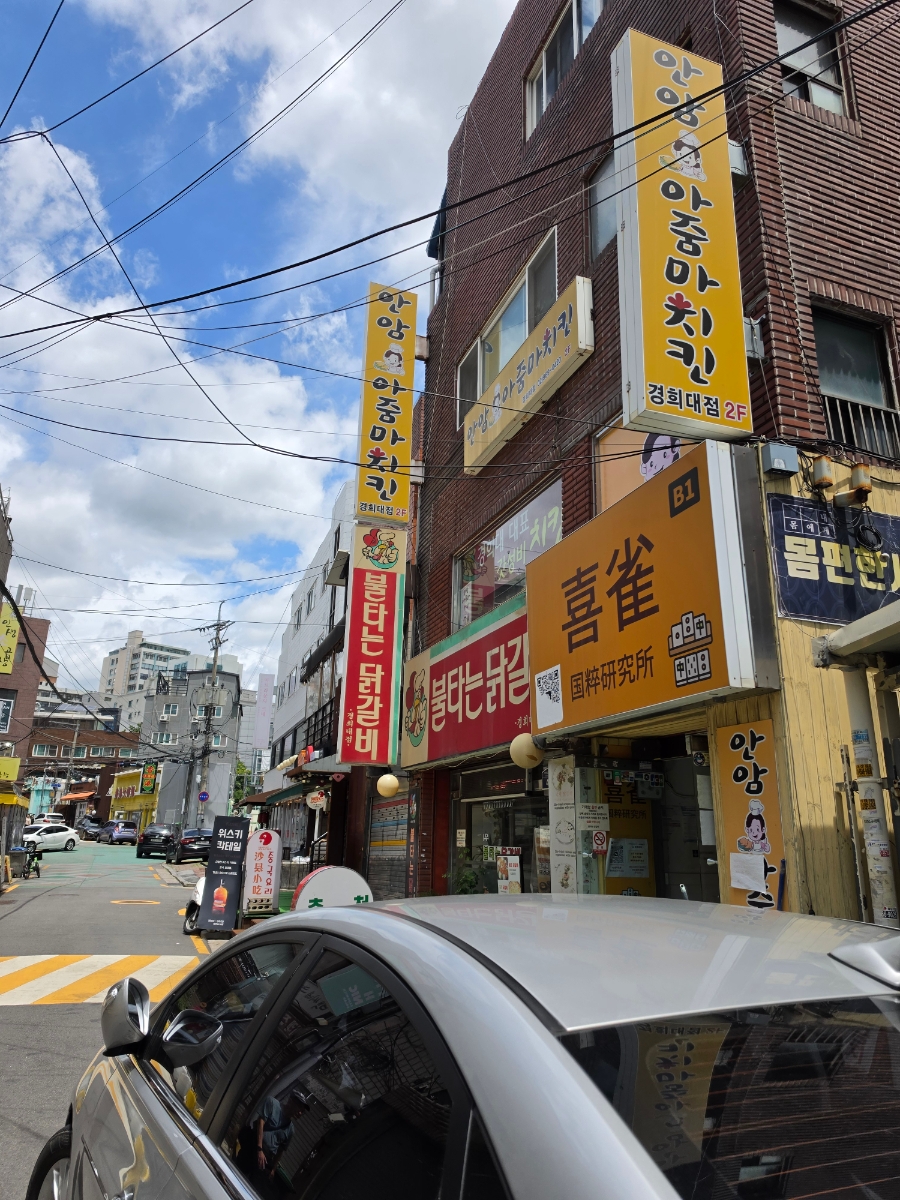 불타는닭갈비 경희대점 사진 1