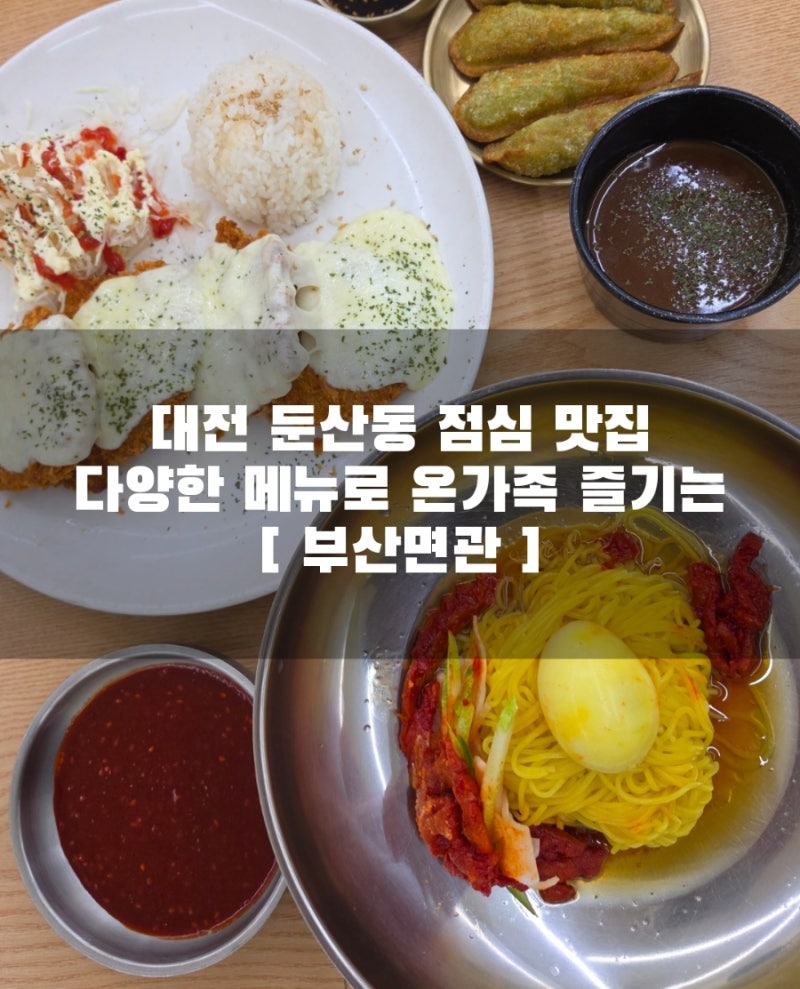 대전 둔산동 점심 맛집 / 다양한 메뉴로 온가족 즐기는 대전 아기랑 식당 추천 [ 부산면관 ]
