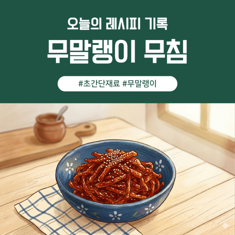 [레시피] 재료 딱 6가지! 실패 없는 오독오독 무말랭이무침