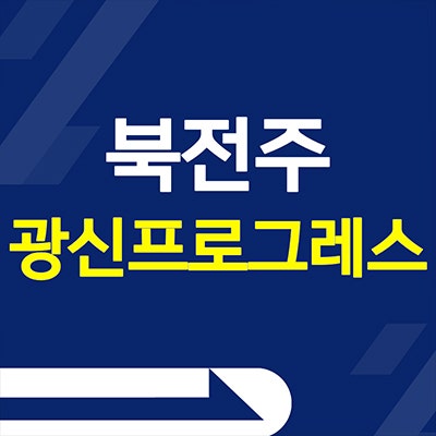 북전주 광신프로그레스 아파트 고랑동 미분양 분양가 모델하우스 위치