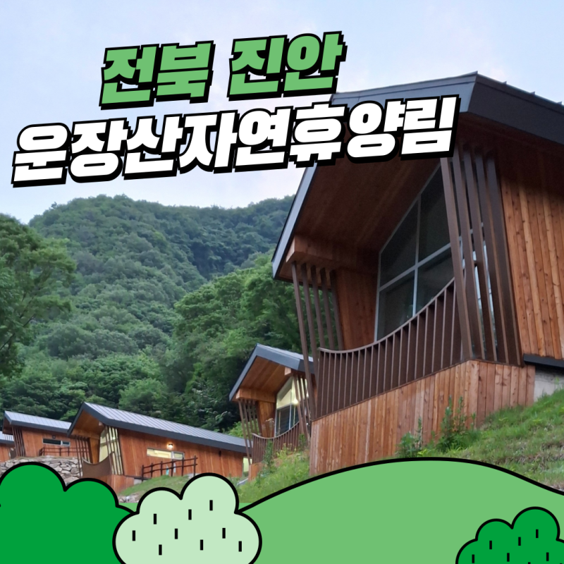 진안 운장산 자연휴양림 숲속의집 소쩍새