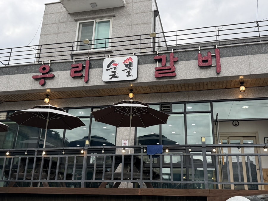 우리숯불갈비 사진 4