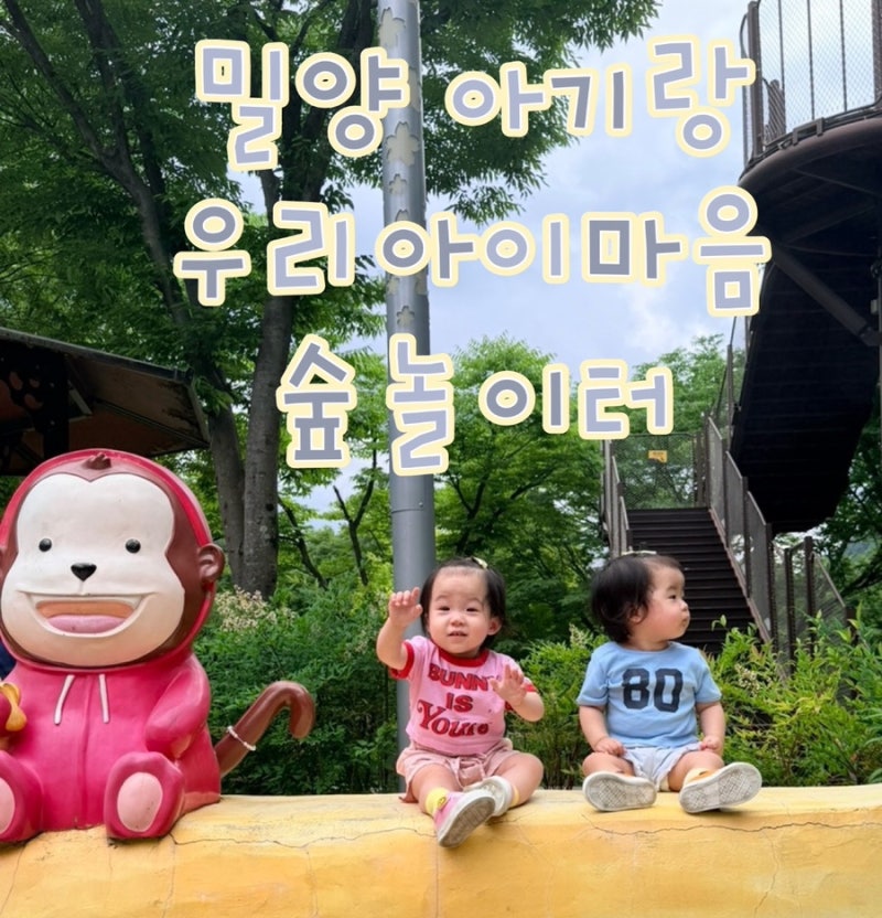 밀양 아기랑 갈만한곳 ) 우리아이마음숲놀이터 (준비물)