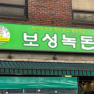 일원맛의거리 솥뚜껑삽겹살 - 보성녹돈