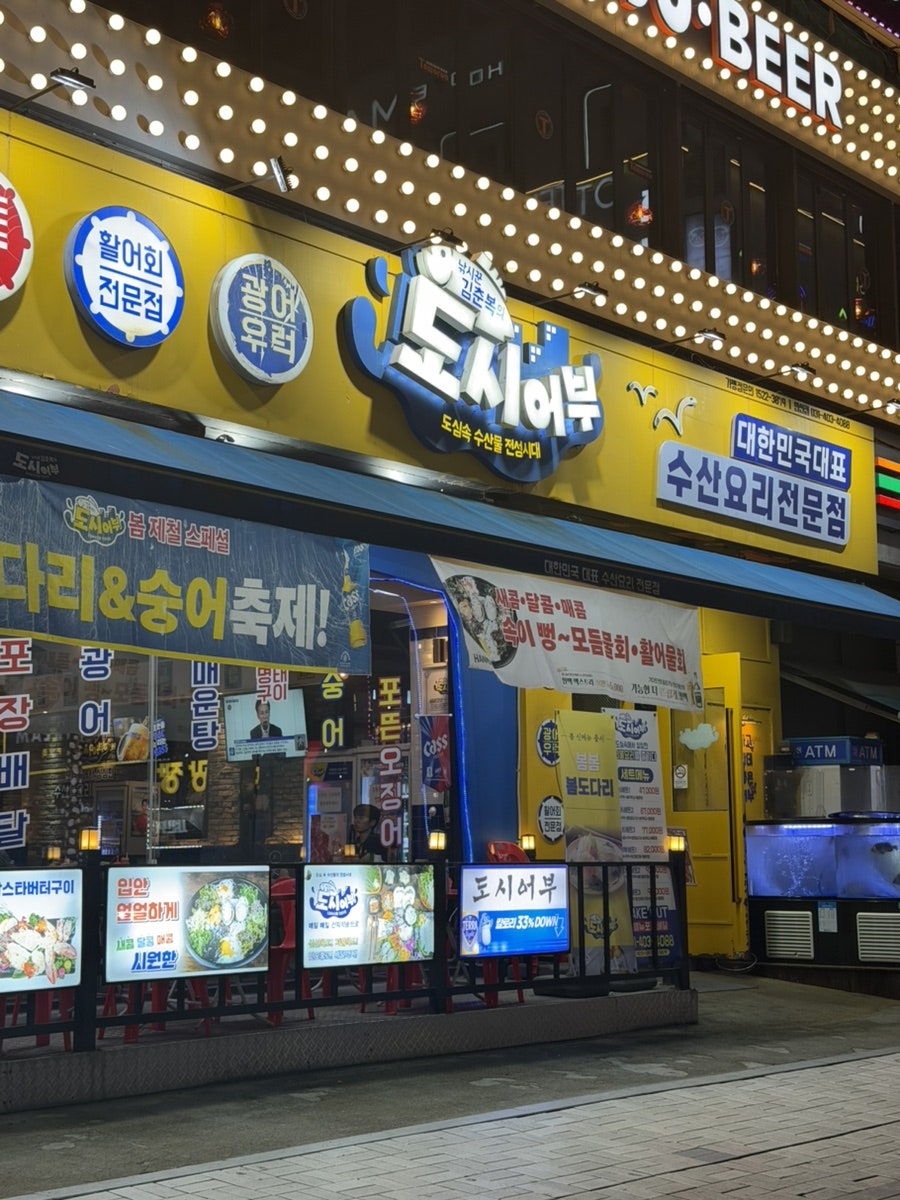 낚시꾼김춘복의도시어부 안산중앙점 사진 1