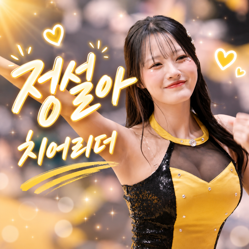 정설아 치어리더, 백설공주 별명의 부산 출신 신예가 SSG 랜더스까지 오게 된 이야기