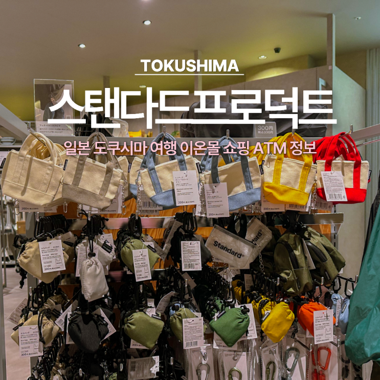 일본 도쿠시마 여행 <b>이온몰</b> 쇼핑 스탠다드프로덕트 및 환전... 
