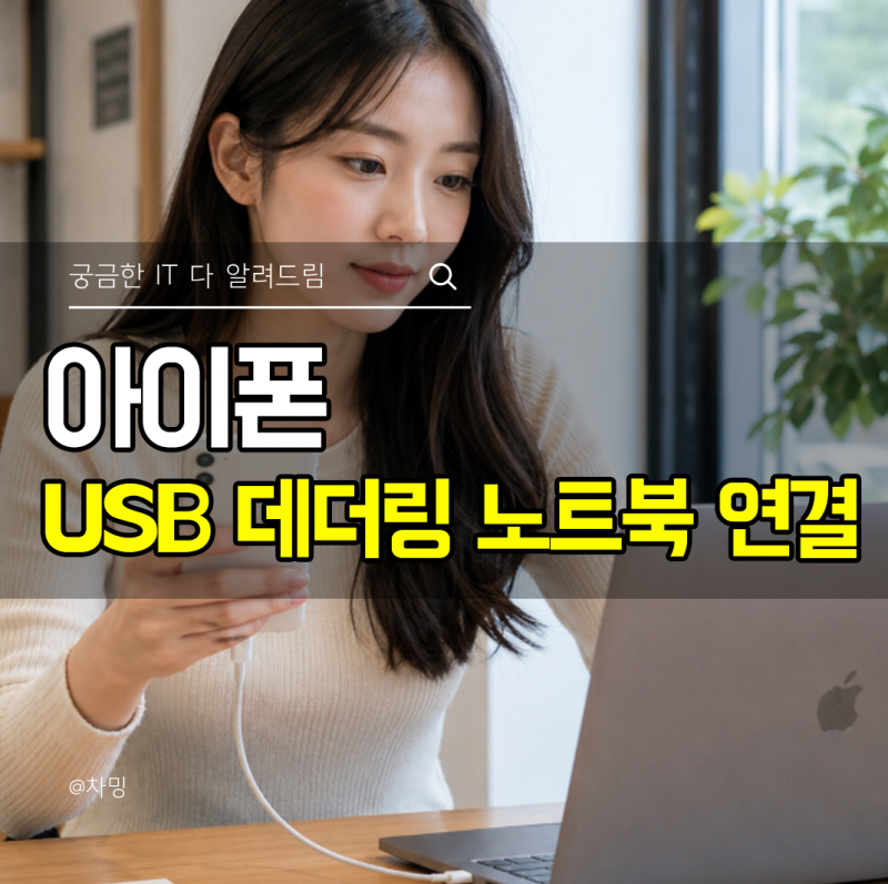아이폰 USB 데더링 노트북 인터넷 연결 설정 방법