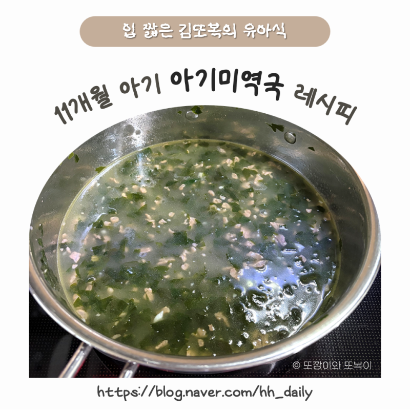 안먹는 아기 완밥한 11개월 미역국 레시피(무염, 첫 국물, 이가 3개 밖에 없는 아기)