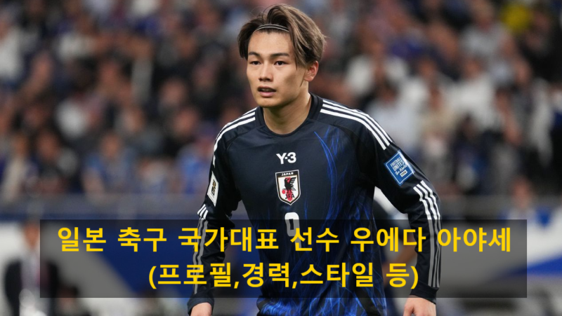 일본 축구 국가대표 선수 우에다 아야세(프로필,경력,스타일 등)