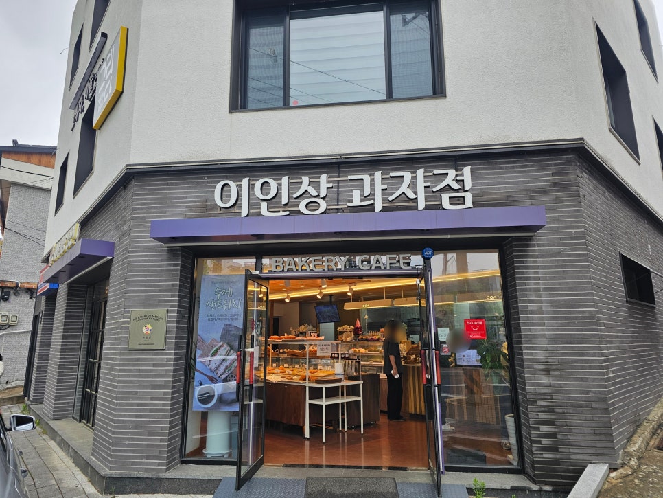 이인상과자점 사진 1