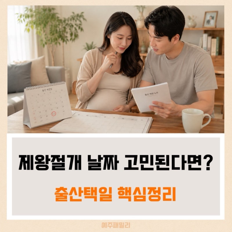 2027년 출산택일, 정미년 제왕절개 좋은 날짜 정하는 완벽 가이드