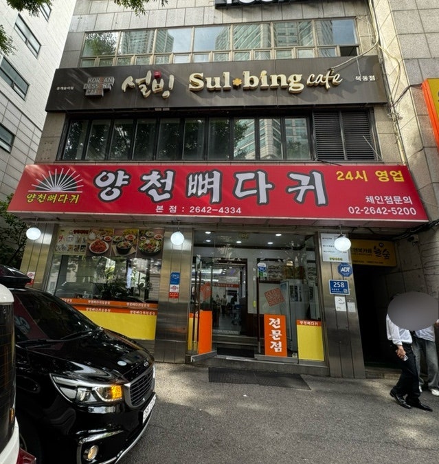 양천뼈다귀 본점 사진 1
