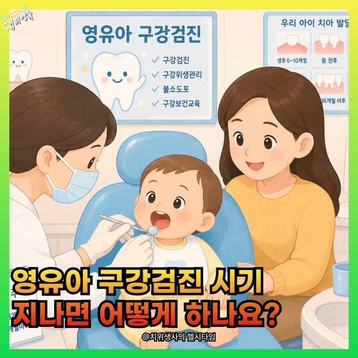 영유아 구강검진 시기 지나면 어떻게 하나요