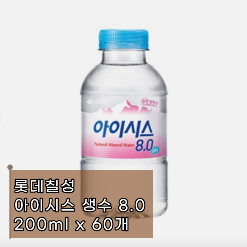 아이시스 생수 8.0 200ml 생수 60개, 사무실·행사용 미니생수 추천