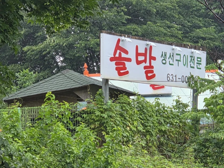 솔밭식당 사진 2