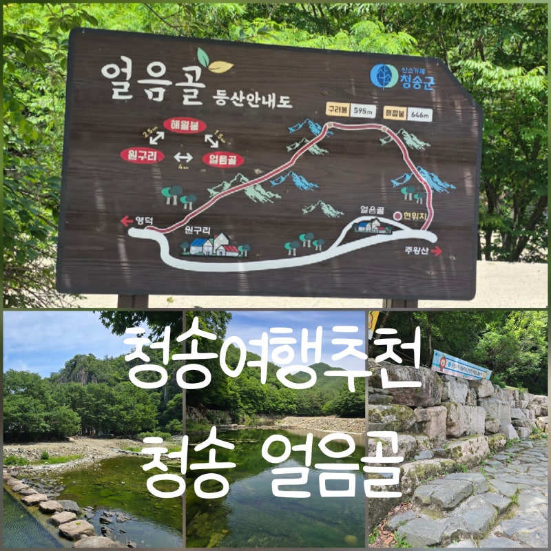청송 가볼만한곳 얼음골 한여름에도 시원한 힐링 명소