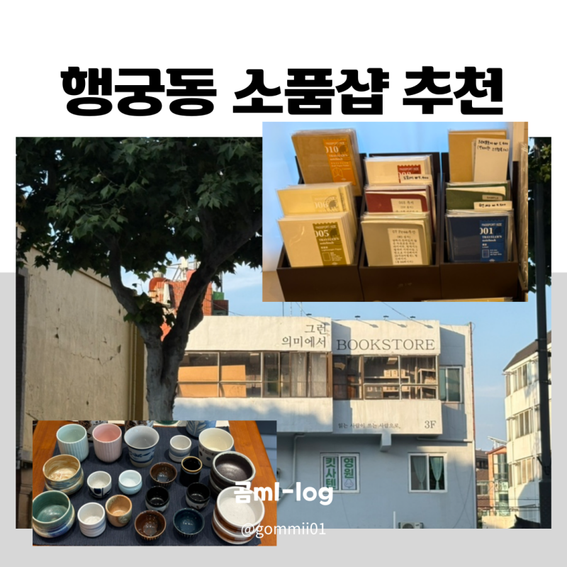 수원 행궁동 가볼만한곳 / 감성 소품샵 & 독립서점 투어 8곳 총정리 (데이트 코스 추천, 다꾸....