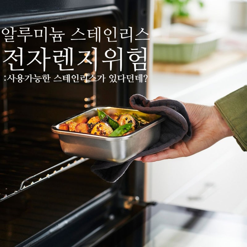 알루미늄 호일, 스테인리스 전자레인지 사용 위험! 사용 가능한 스테인리스가 있다던데?