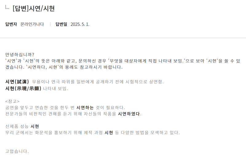 시연하다 vs 시현하다, 둘 중에 맞춤법 무엇이 맞을까요?