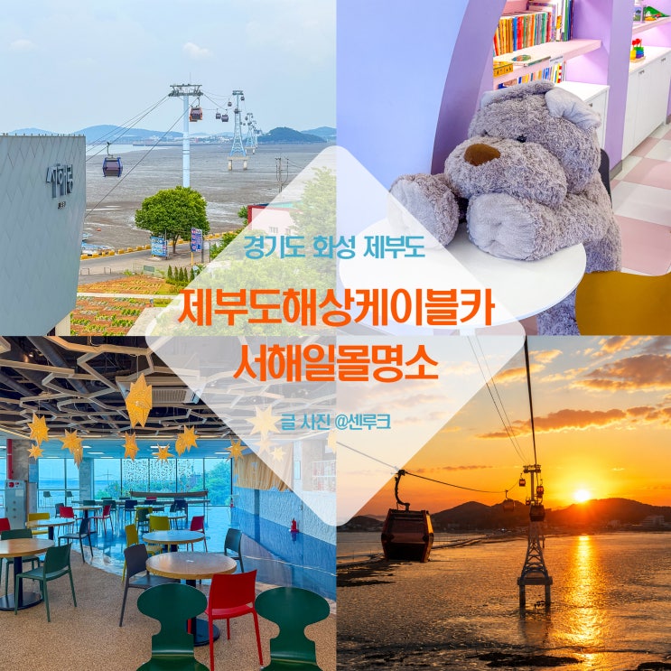 경기도 가볼만한곳 화성 <b>제부도</b> 서울근교 여행