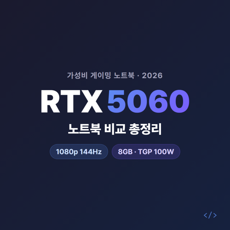가성비 게이밍 노트북 추천 2026 — RTX 5060 노트북 비교 총정리