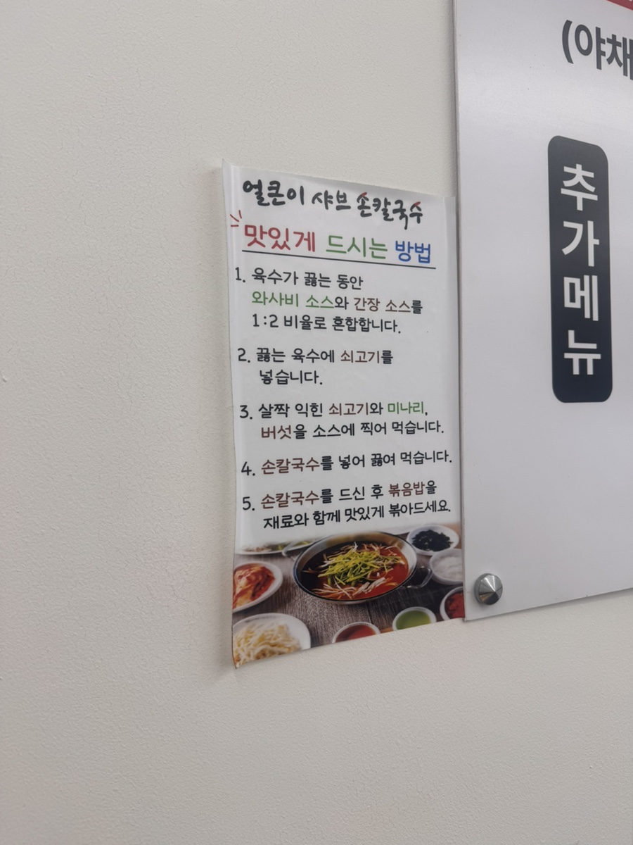 얼큰이샤브손칼국수 사진 5