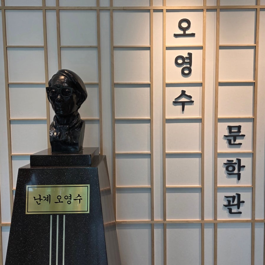 오영수문학관 사진 1