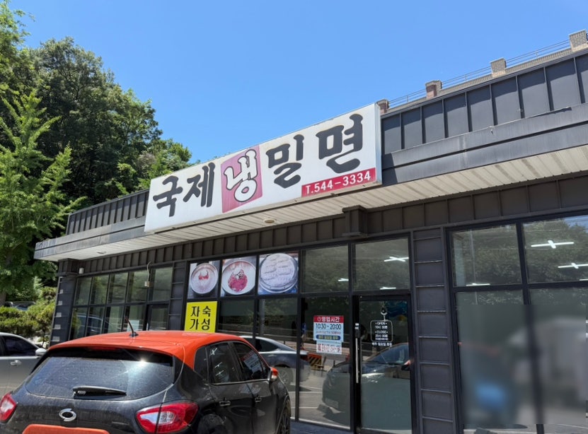 국제냉밀면 사진 1