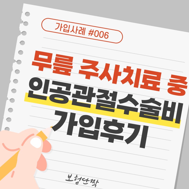 무릎 인공관절 수술비용 얼마일까? 60대 부모님 실제 보험 가입사례