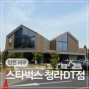 청라국제도시 카페 스타벅스 인천청라DT