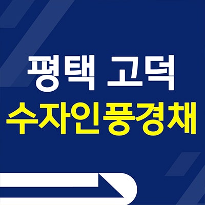 평택고덕 수자인 풍경채 아파트 고덕동 신도시 미분양 분양가 선착순