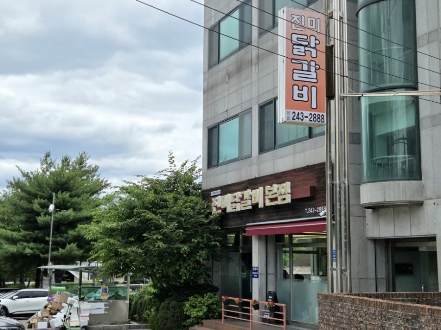진미닭갈비 본점 사진 4