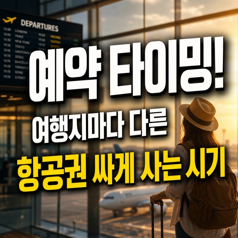 예약 타이밍! 여행지마다 다른 항공권 싸게 사는 시기, 비교해서 정리했어요
