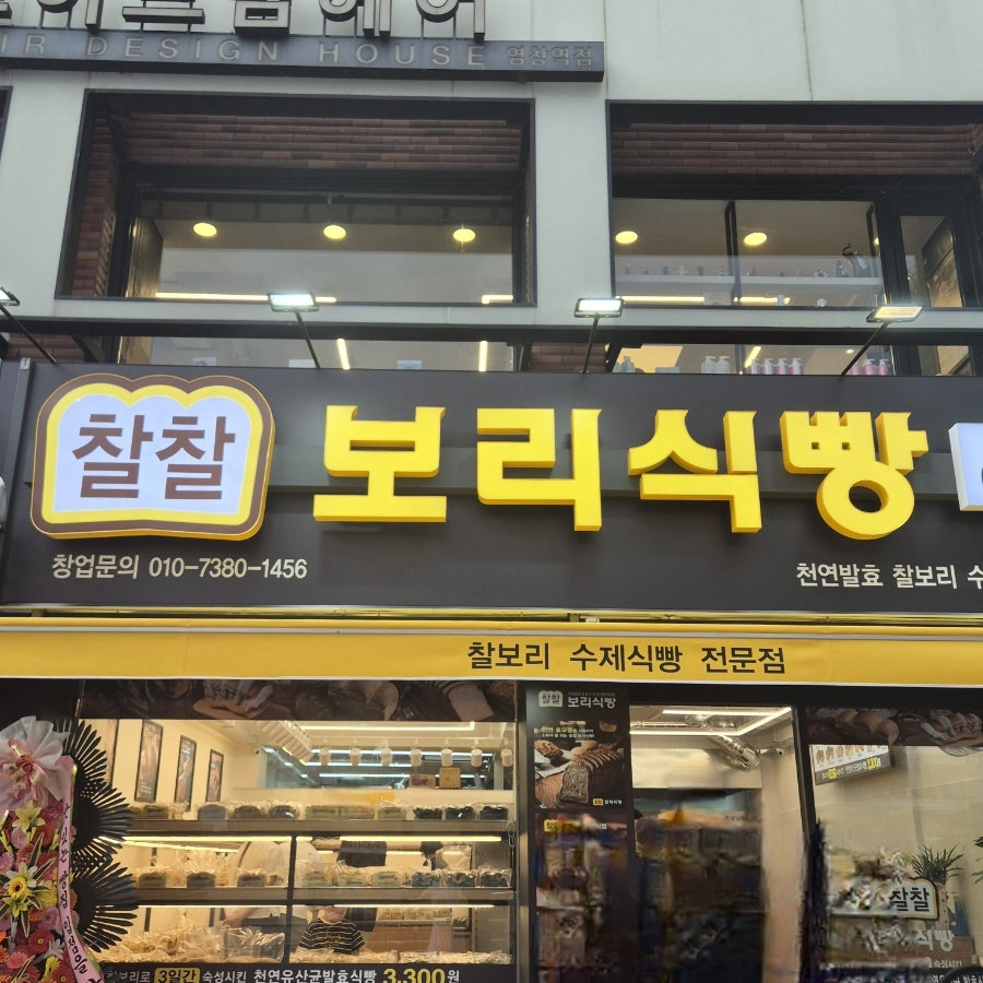 찰찰보리식빵 화곡점 사진 4