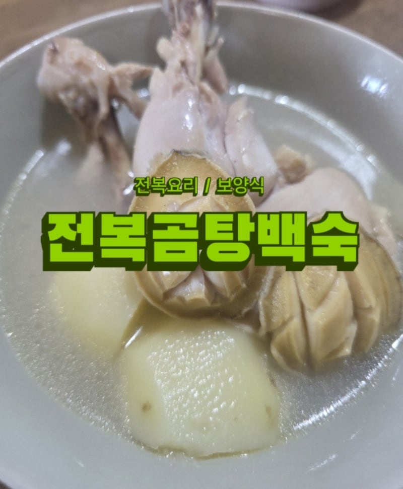 전복곰탕 만들려다 전복곰탕 육수로 전복백숙 만든 썰~~~