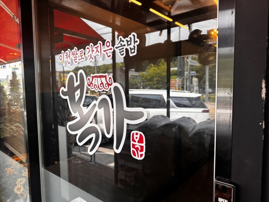 복가 밥상 사진 3