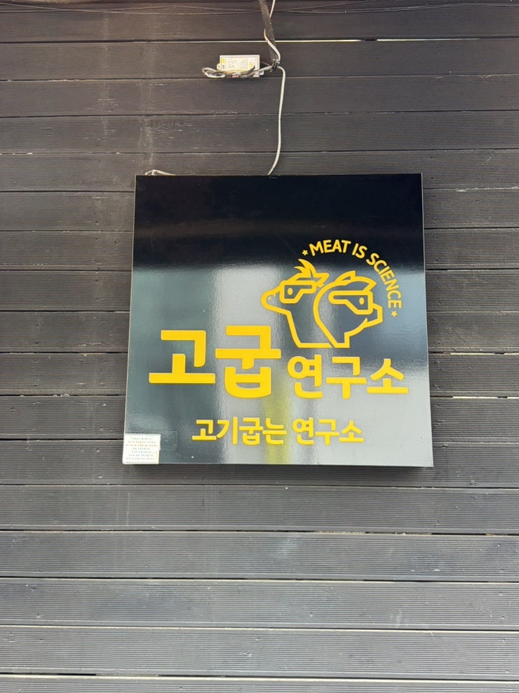 고굽연구소 사진 2