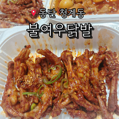 불여우닭발 사진 1