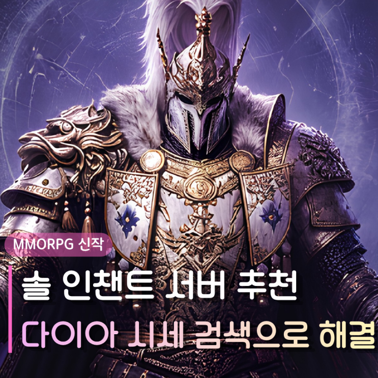  솔 인챈트 서버 추천 공략 | 겜빗(gamebit) 다이아 시세 검색으로 바로 해결