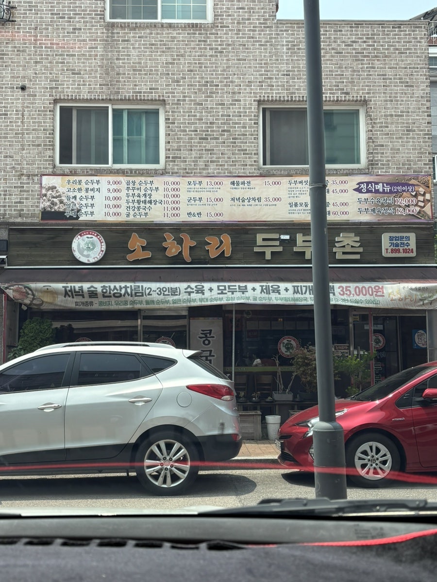 소하리두부촌 사진 2
