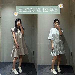 COS코스 세일 원피스 추천, 플레어 캡 슬리브 미니 드레스, 스모킹 시어서커 미니 드레스